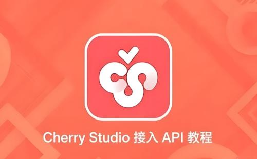 Cherry Studio接入API教程