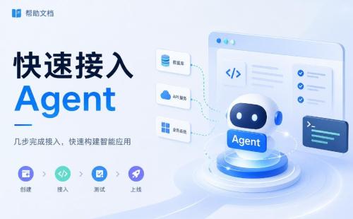 快速接入 Agent